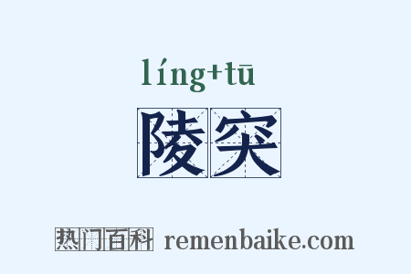 陵突是什么意思的图片